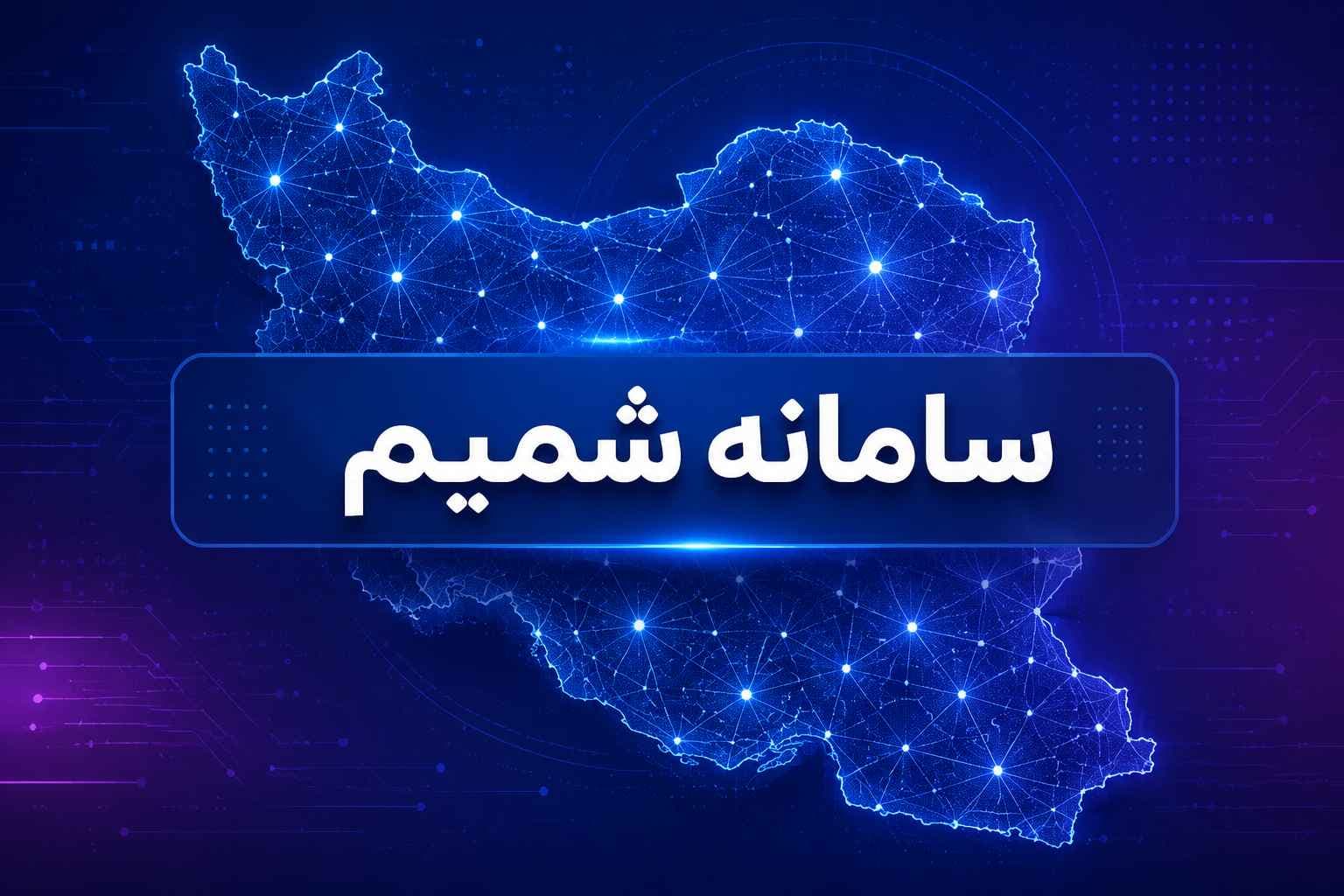 سامانه شمیم چیست ؟